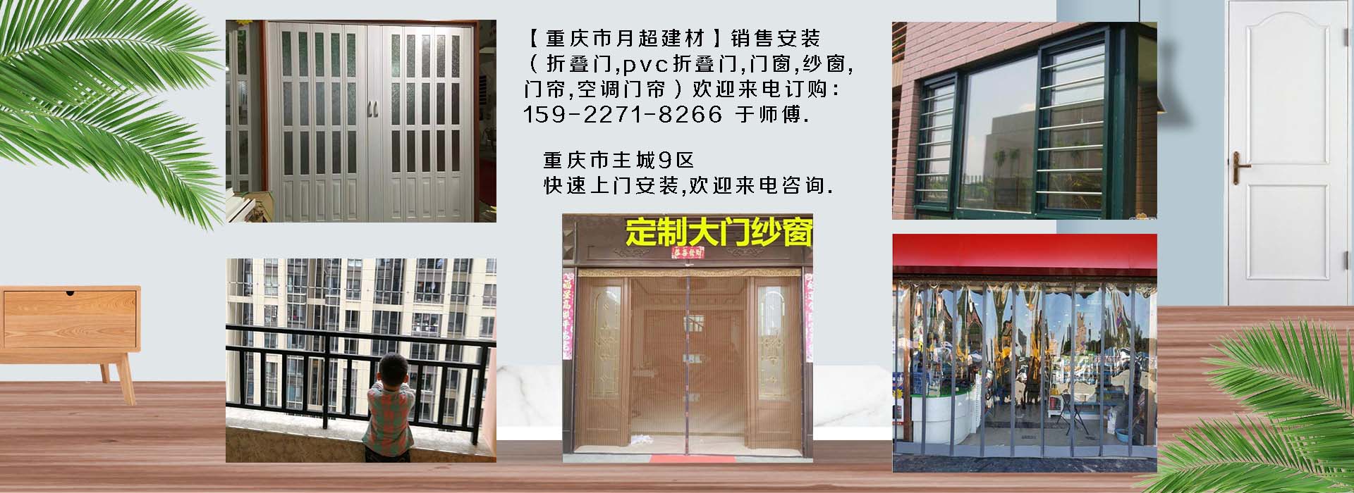 歡迎電話咨詢-重慶市專業(yè)銷售+安裝：折疊門、PVC折疊門、防護(hù)網(wǎng)、門窗、紗窗、空調(diào)門簾、